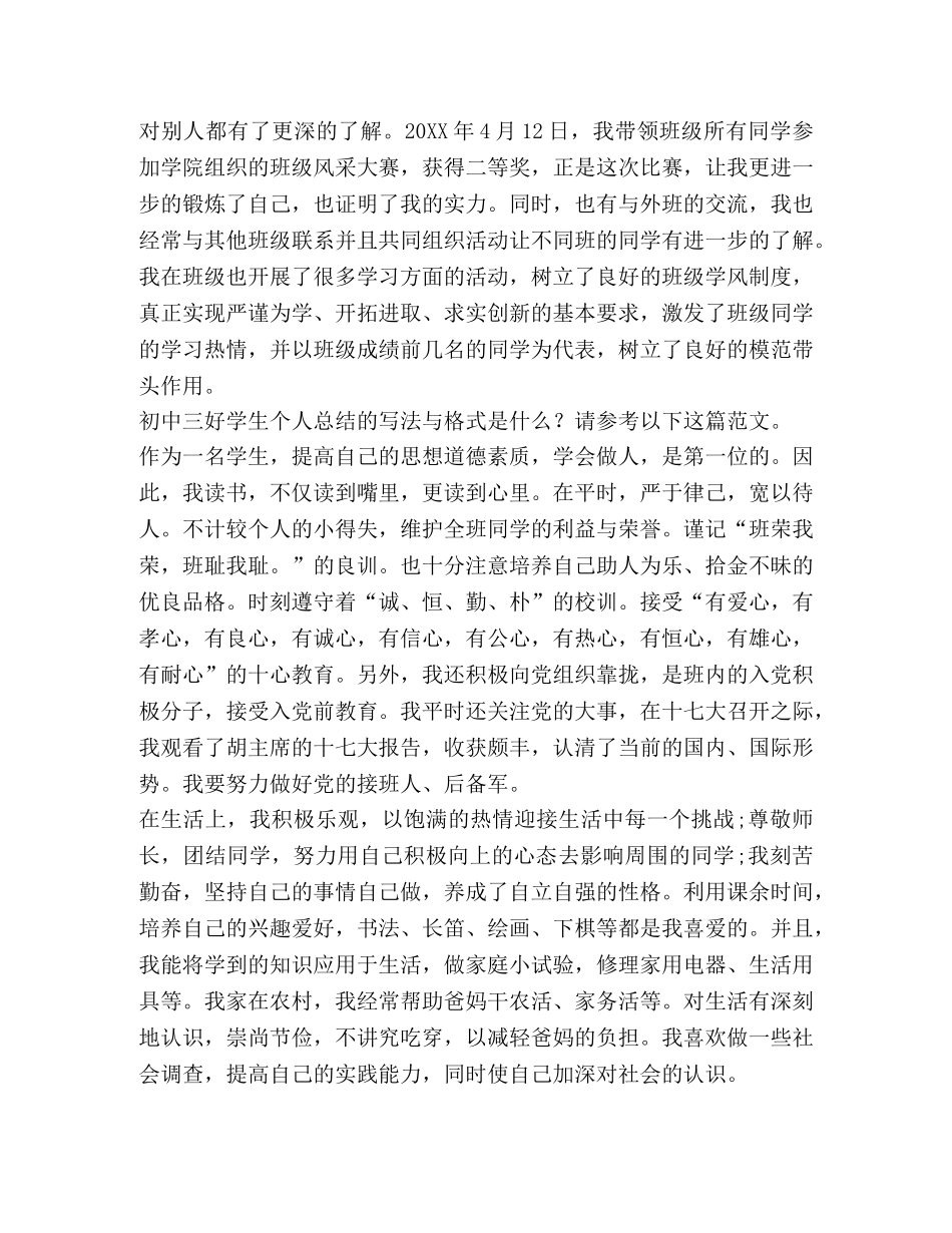 初中三好学生个人总结（共4篇） _第2页