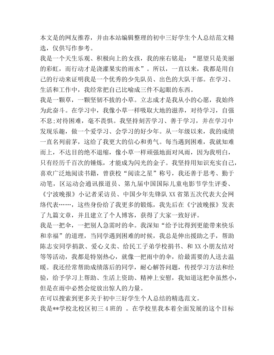初中三好学生个人总结（共4篇） _第3页