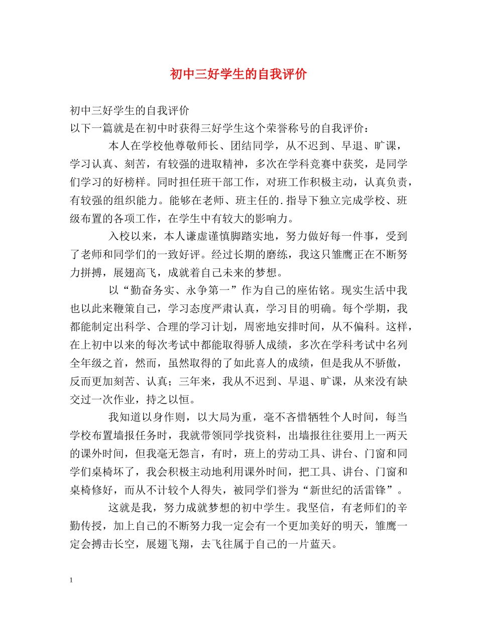 初中三好学生的自我评价 _第1页
