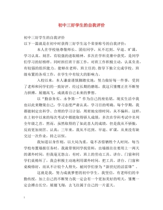 初中三好学生的自我评价 
