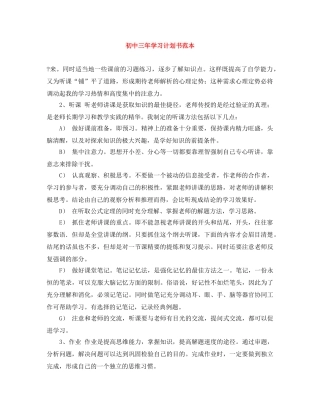 初中三年学习计划书范本 