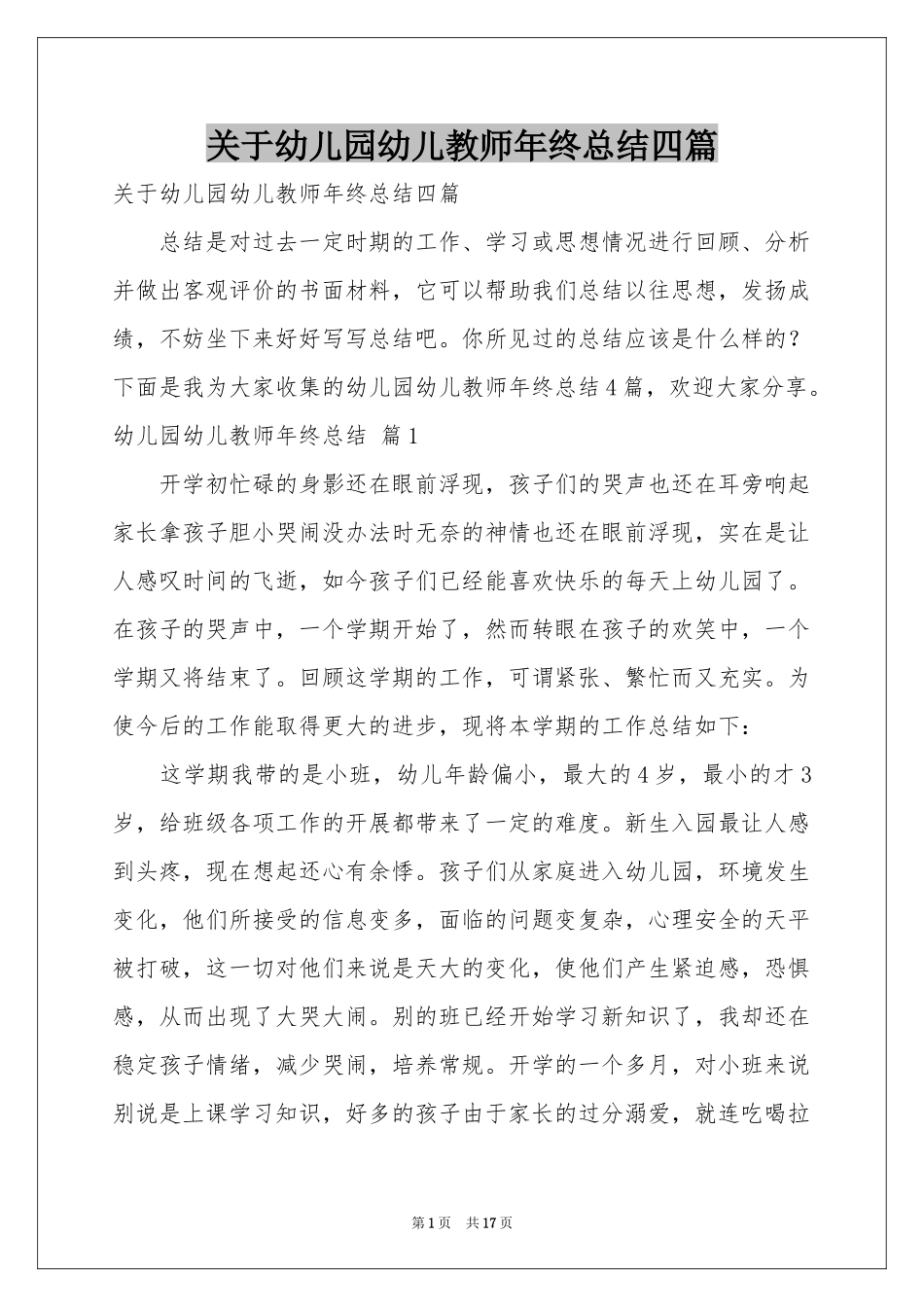 关于幼儿园幼儿教师年终参考总结四篇_第1页