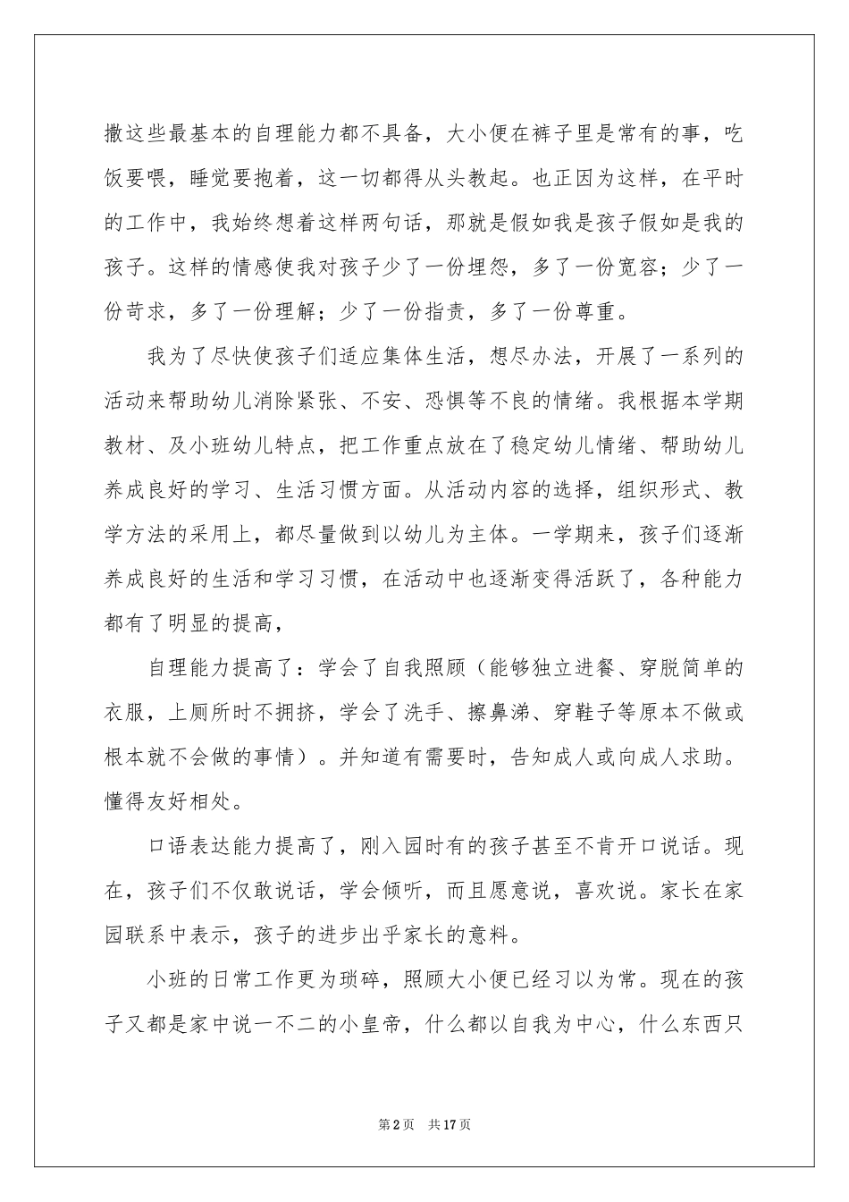关于幼儿园幼儿教师年终参考总结四篇_第2页