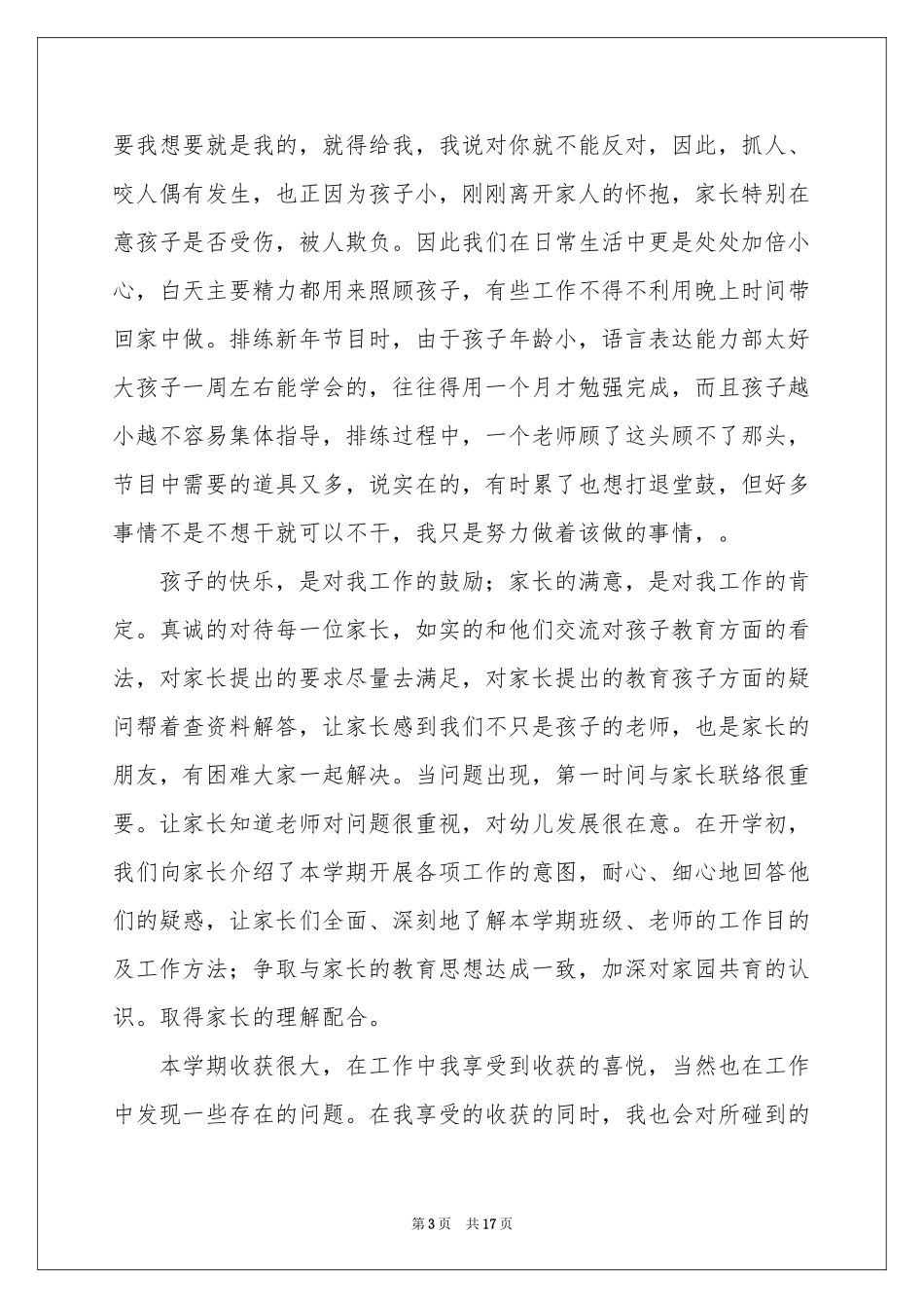 关于幼儿园幼儿教师年终参考总结四篇_第3页