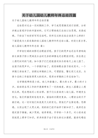关于幼儿园幼儿教师年终参考总结四篇