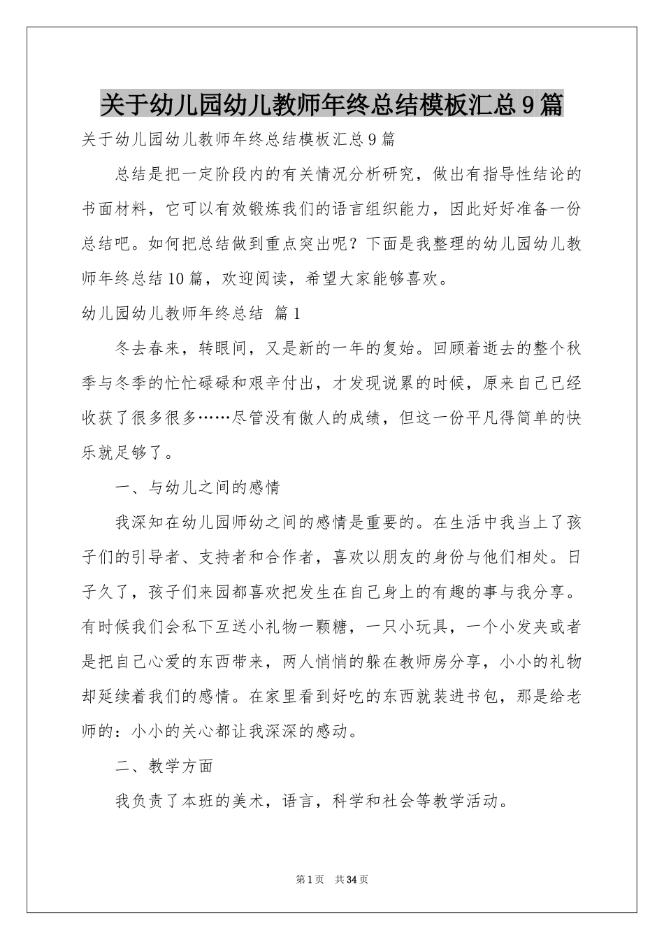 关于幼儿园幼儿教师年终参考总结模板汇总9篇_第1页