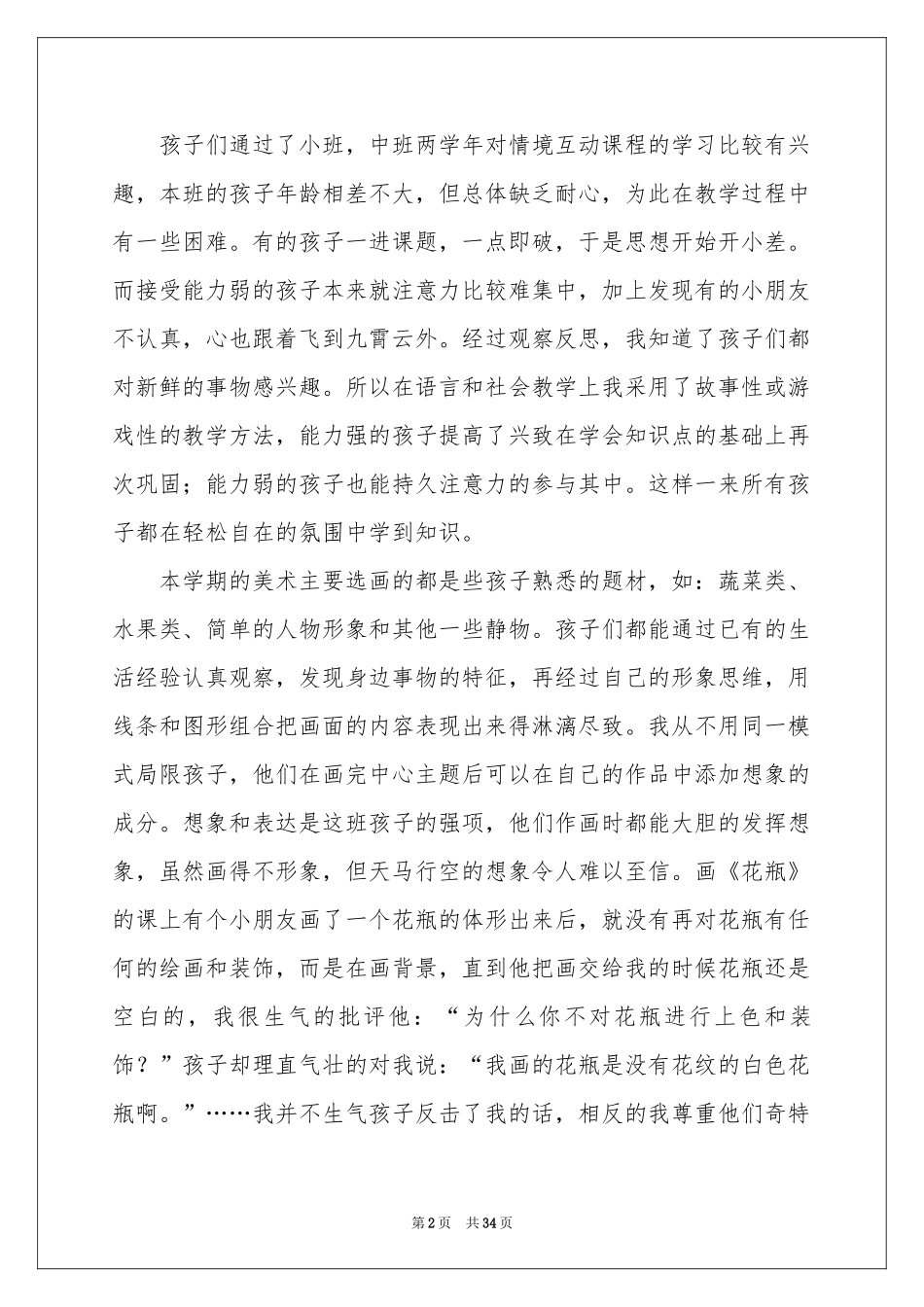 关于幼儿园幼儿教师年终参考总结模板汇总9篇_第2页