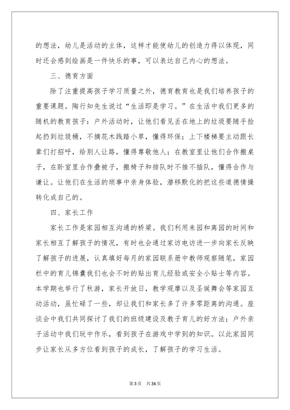 关于幼儿园幼儿教师年终参考总结模板汇总9篇_第3页