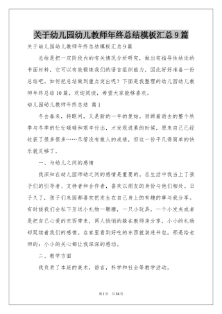 关于幼儿园幼儿教师年终参考总结模板汇总9篇