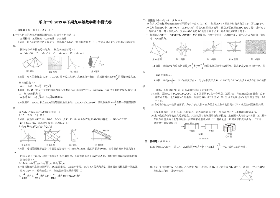 2019-2020学年四川省乐山十中2019年下期九年级数学期末测试卷无答案_第1页