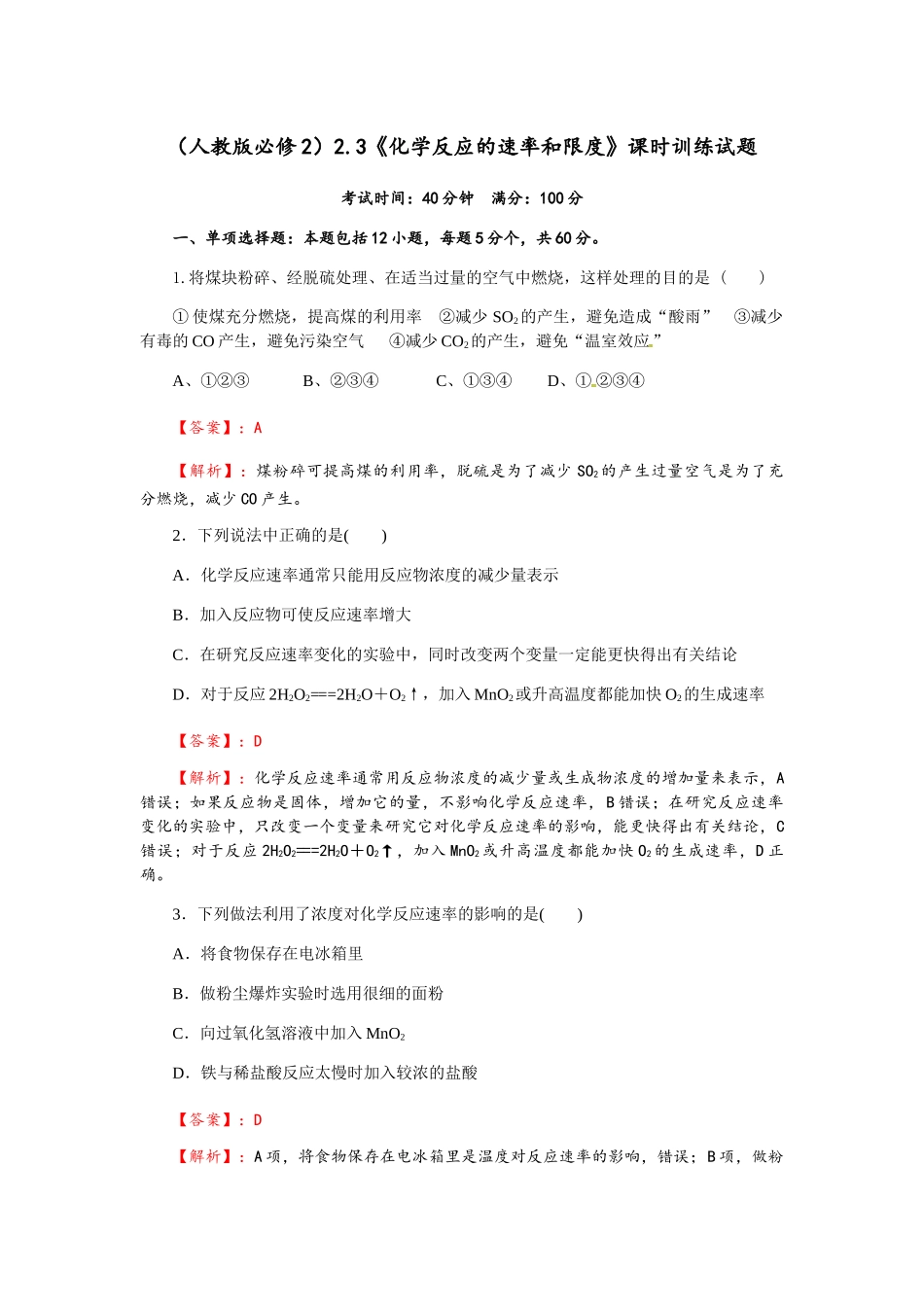 《化学反应的速率和限度》过关训练试题（含解析）_第1页