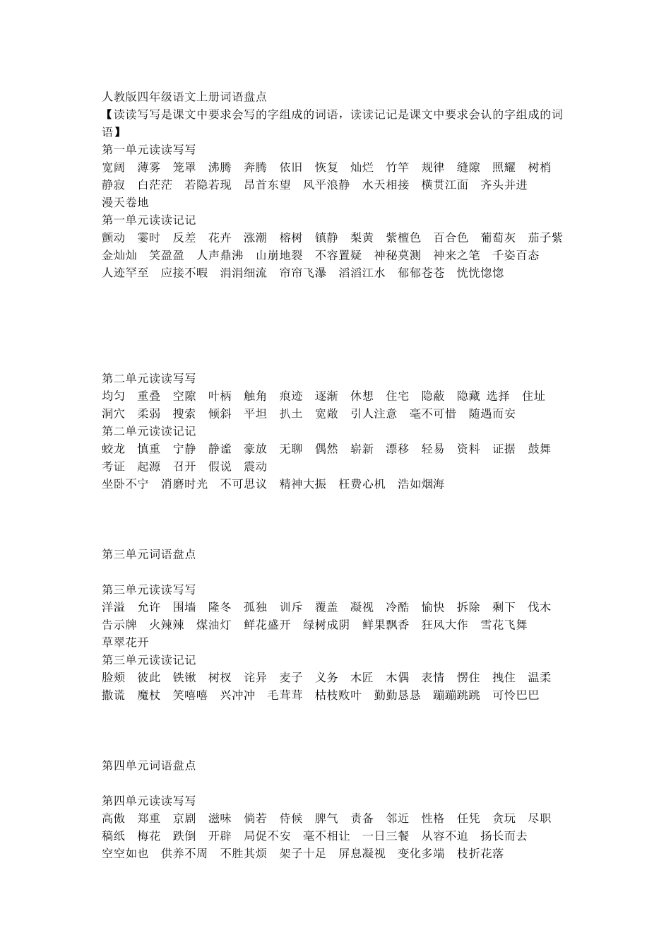 人教版四年级语文上册词语盘点_第1页