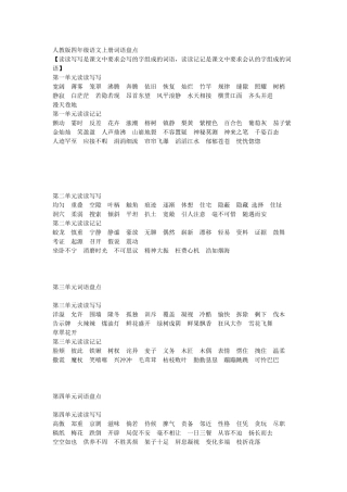 人教版四年级语文上册词语盘点