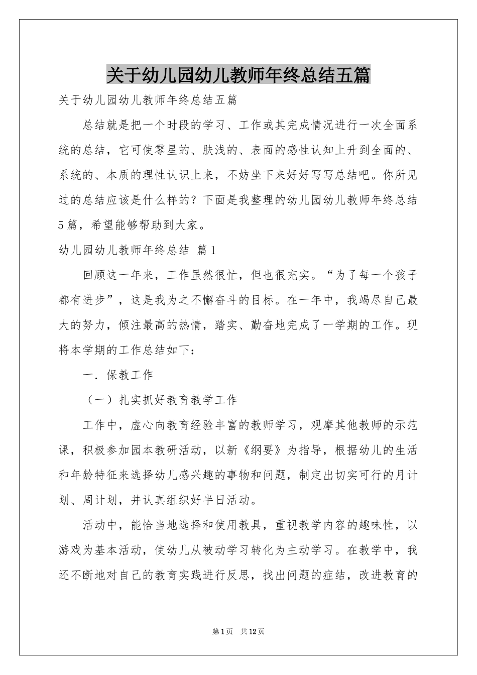 关于幼儿园幼儿教师年终参考总结五篇_第1页