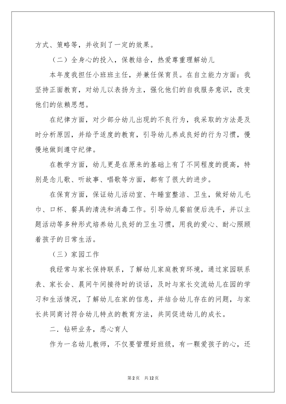 关于幼儿园幼儿教师年终参考总结五篇_第2页