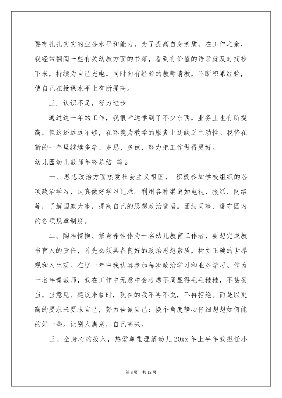 关于幼儿园幼儿教师年终参考总结五篇_第3页
