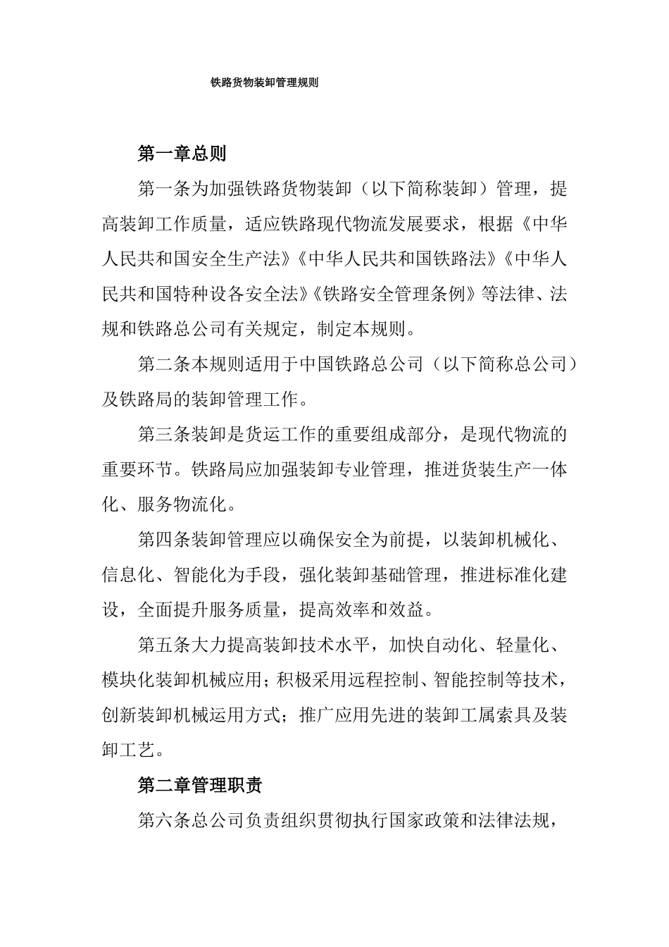 铁路货物装卸管理规则_第1页