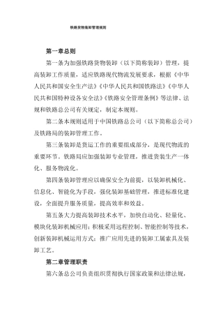 铁路货物装卸管理规则