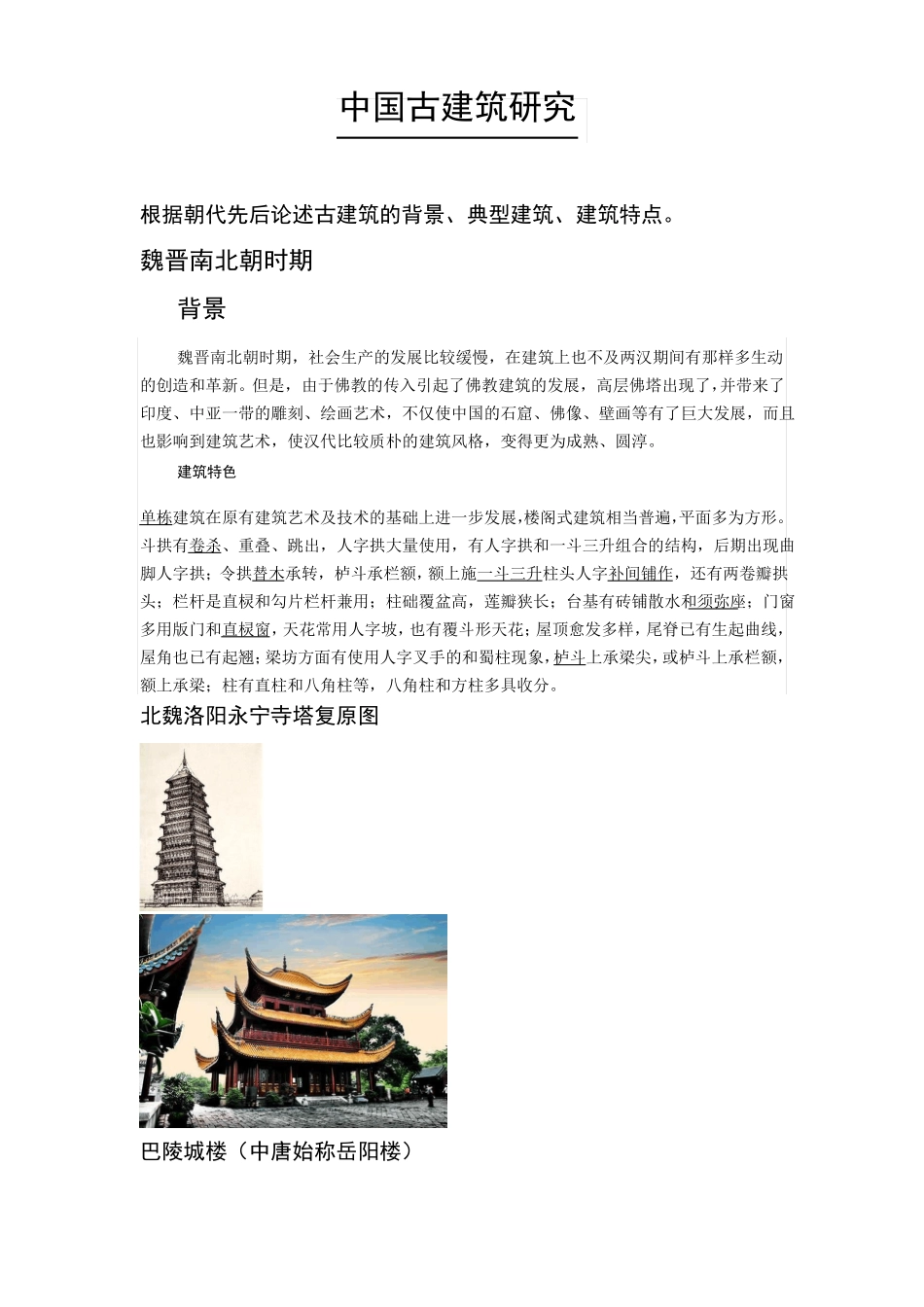中国古建筑研究_第1页