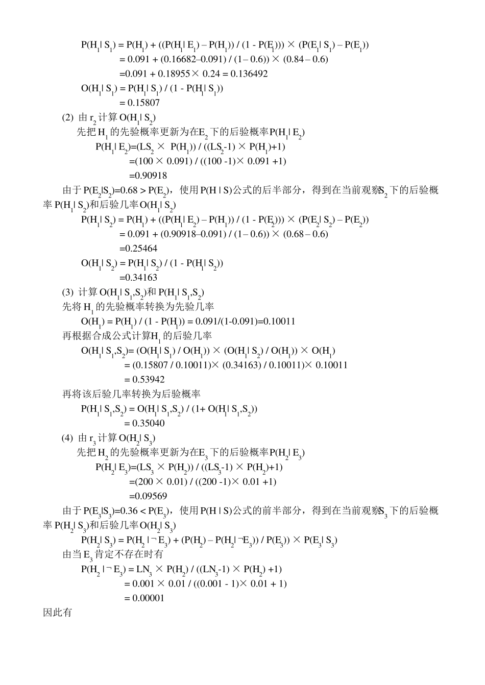不确定性推理部分参考答案_第2页