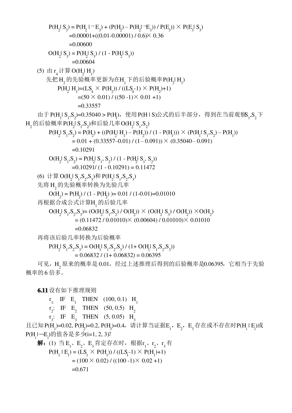 不确定性推理部分参考答案_第3页