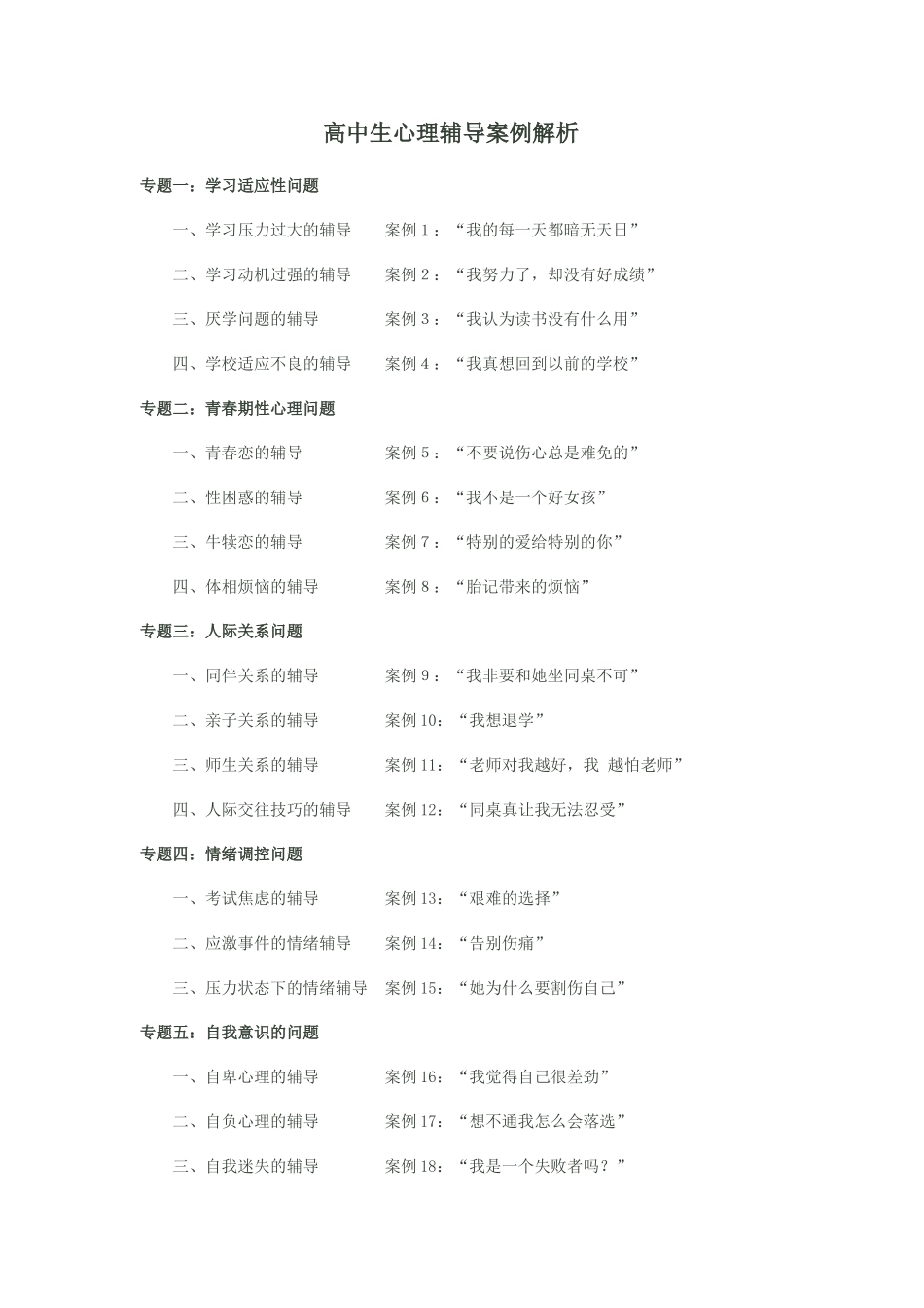 高中生心理辅导案例解析 (2)_第1页