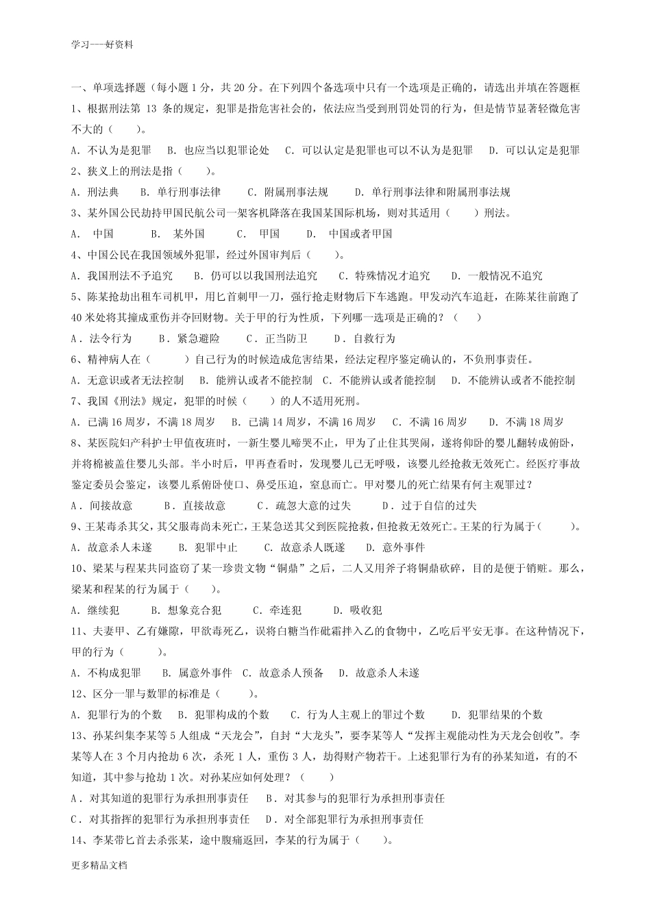 刑法学试题及答案[1]汇编 _第1页
