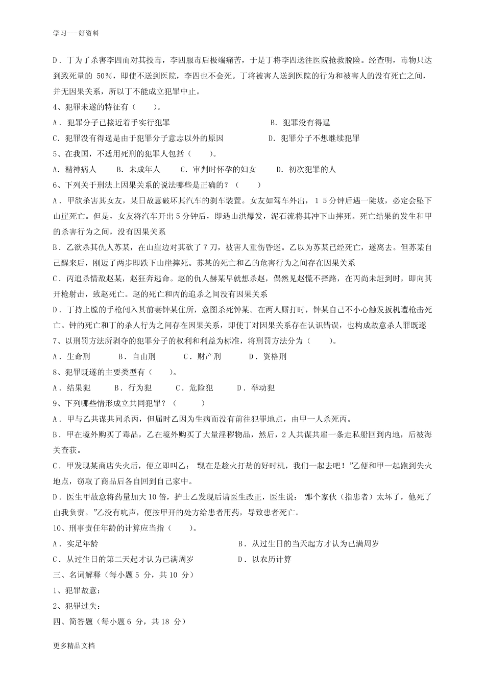 刑法学试题及答案[1]汇编 _第3页