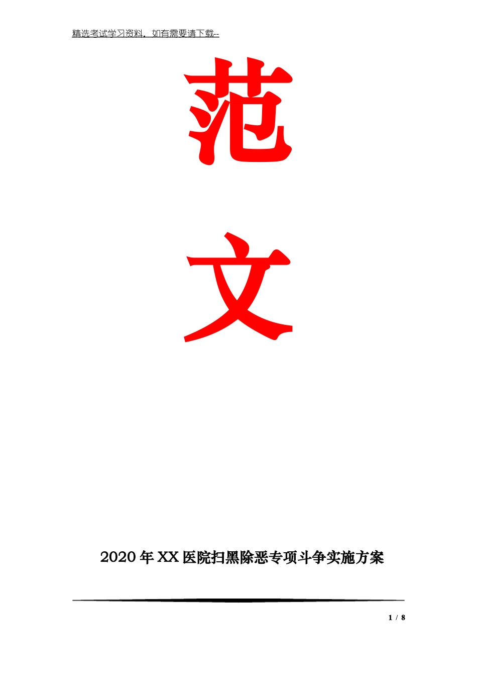 2020年XX医院扫黑除恶专项斗争实施方案_第1页