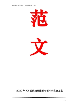 2020年XX医院扫黑除恶专项斗争实施方案