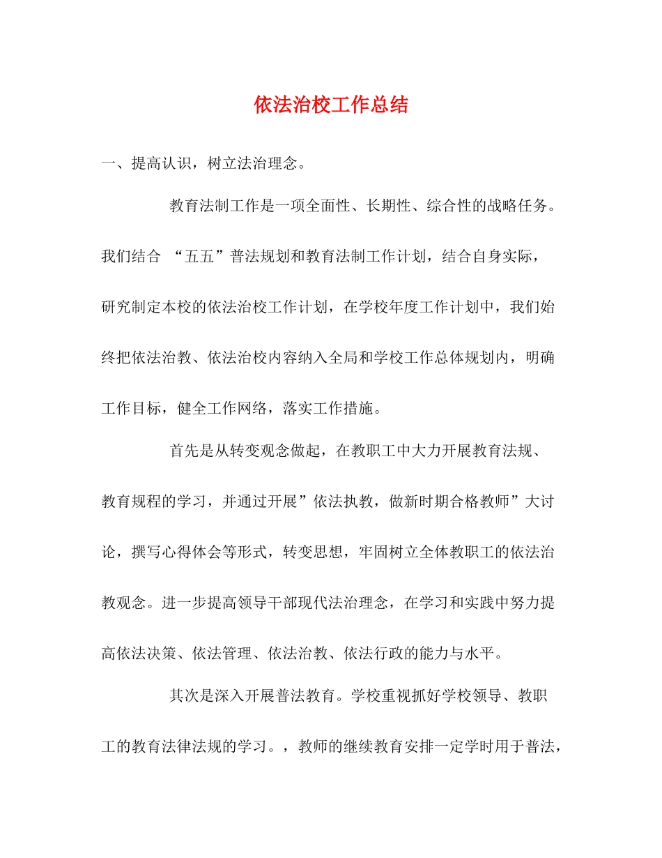 依法治校工作总结_第1页
