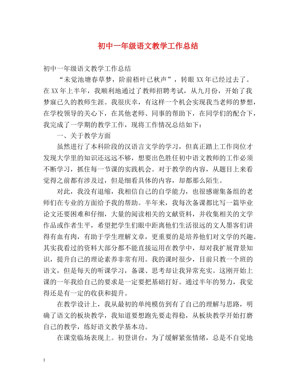 初中一年级语文教学工作总结 _第1页