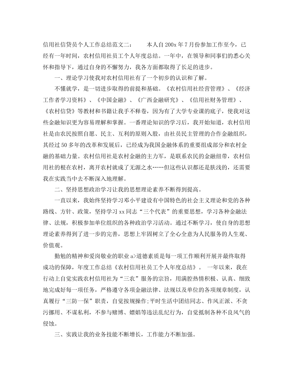 信用社信贷员个人工作总结_第3页