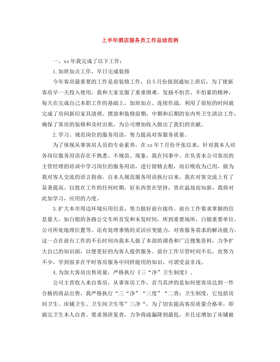 上半年酒店服务员工作总结范例_第1页