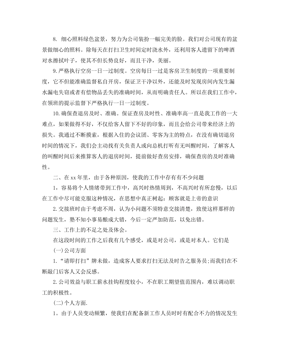 上半年酒店服务员工作总结范例_第3页