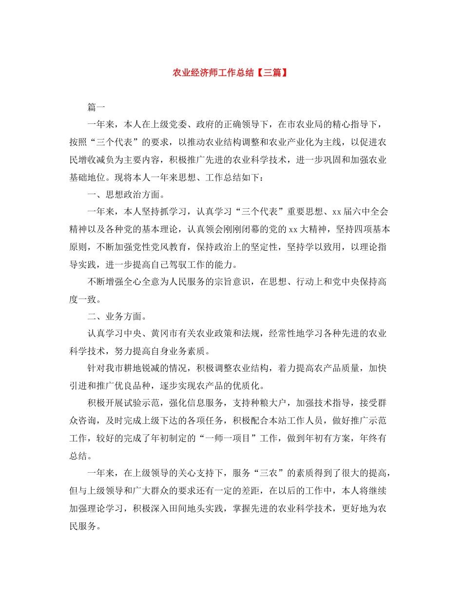 农业经济师工作总结【三篇】_第1页