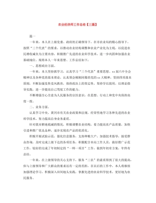 农业经济师工作总结【三篇】