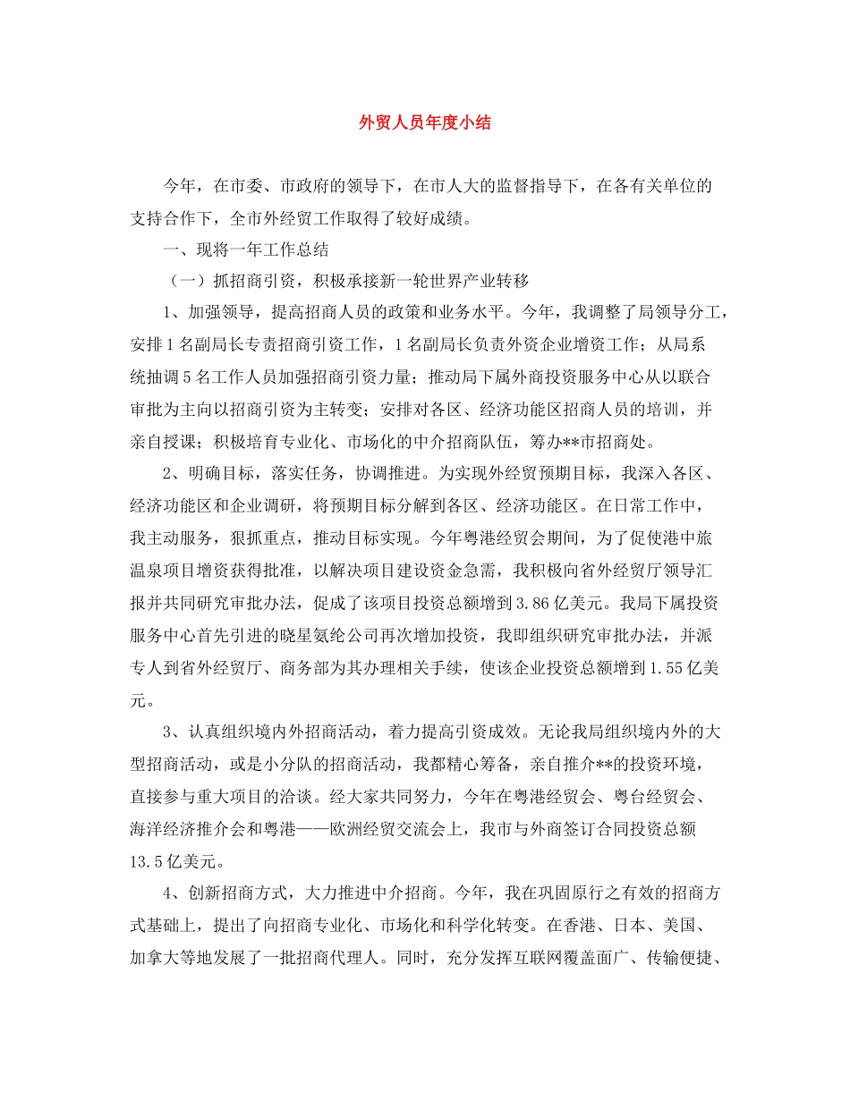 外贸人员年度小结_第1页