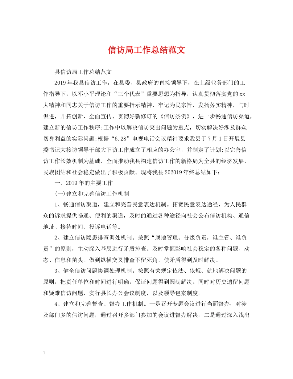 信访局工作总结范文_第1页