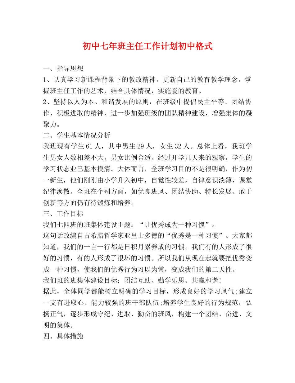 初中七年班主任工作计划初中格式 _第1页