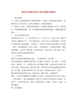 初中七年班主任工作计划初中格式 