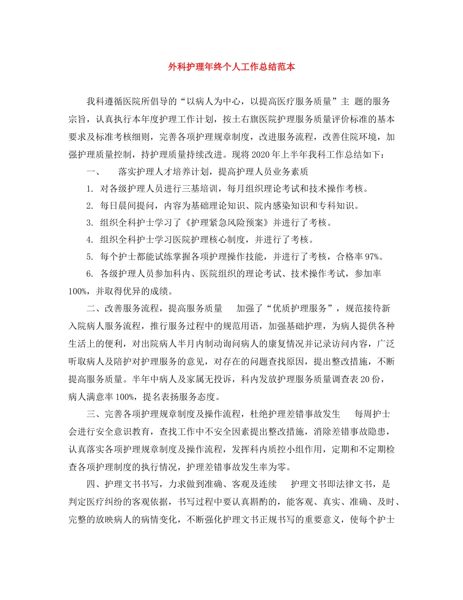 外科护理年终个人工作总结范本_第1页