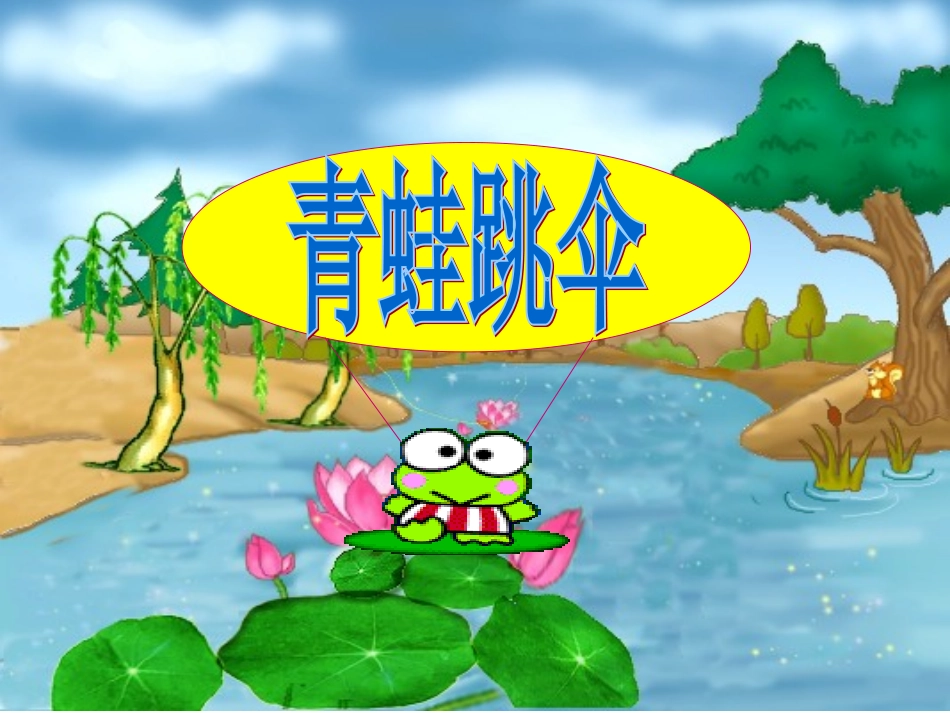 快乐识字游戏课件分享_第1页