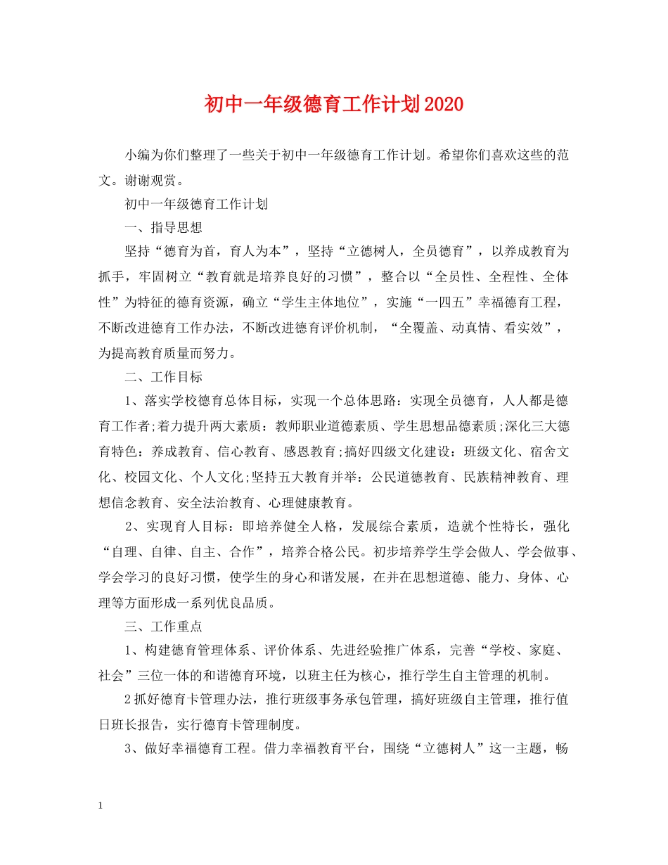初中一年级德育工作计划2020 _第1页
