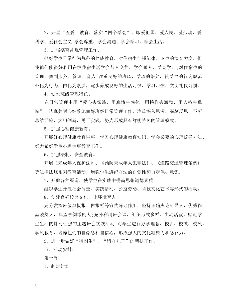 初中一年级德育工作计划2020 _第3页