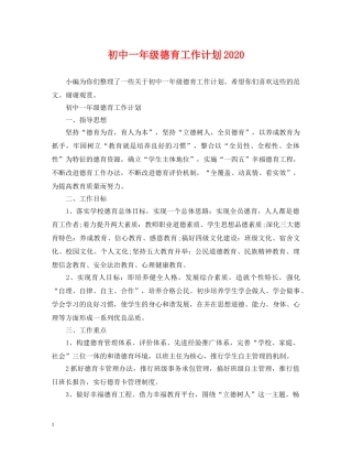 初中一年级德育工作计划2020 