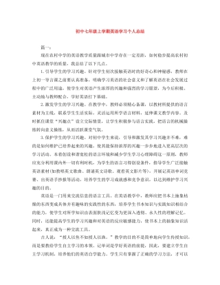 初中七年级上学期英语学习个人总结 