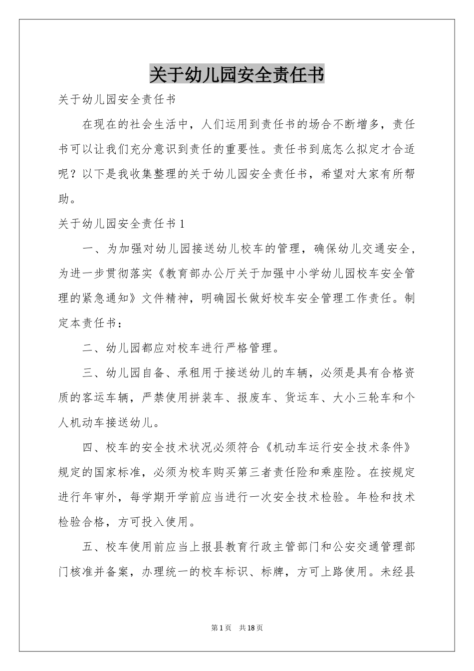 关于幼儿园安全责任书_第1页
