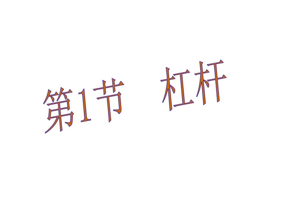 第十二章第1节杠杆课件_第1页