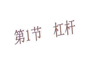 第十二章第1节杠杆课件